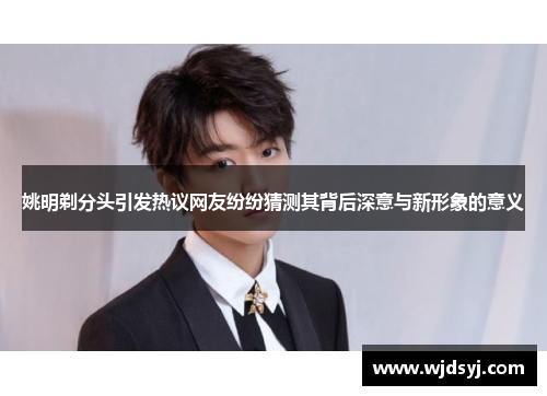 姚明剃分头引发热议网友纷纷猜测其背后深意与新形象的意义