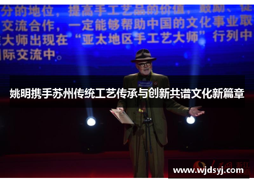 姚明携手苏州传统工艺传承与创新共谱文化新篇章