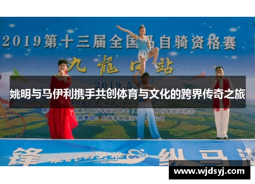 姚明与马伊利携手共创体育与文化的跨界传奇之旅
