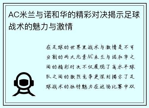 AC米兰与诺和华的精彩对决揭示足球战术的魅力与激情