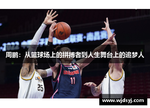 周鹏：从篮球场上的拼搏者到人生舞台上的追梦人