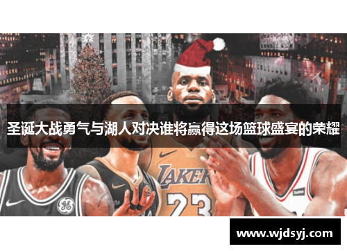 圣诞大战勇气与湖人对决谁将赢得这场篮球盛宴的荣耀