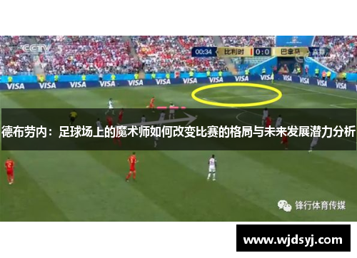 德布劳内：足球场上的魔术师如何改变比赛的格局与未来发展潜力分析
