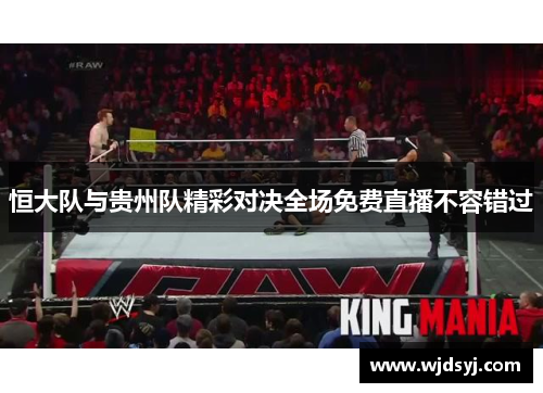 恒大队与贵州队精彩对决全场免费直播不容错过