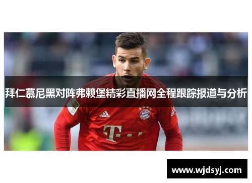 拜仁慕尼黑对阵弗赖堡精彩直播网全程跟踪报道与分析