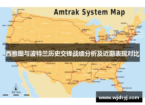 西雅图与波特兰历史交锋战绩分析及近期表现对比
