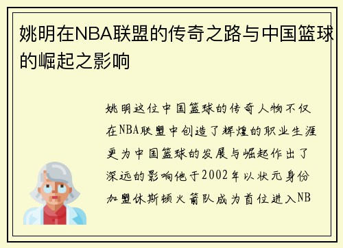 姚明在NBA联盟的传奇之路与中国篮球的崛起之影响