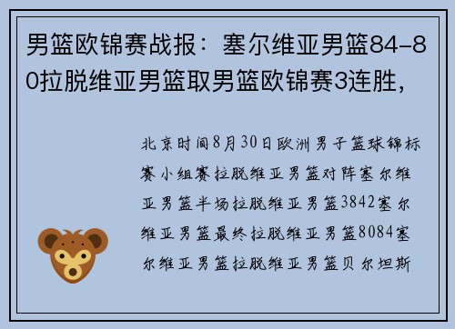 男篮欧锦赛战报：塞尔维亚男篮84-80拉脱维亚男篮取男篮欧锦赛3连胜，约基奇39+10+4