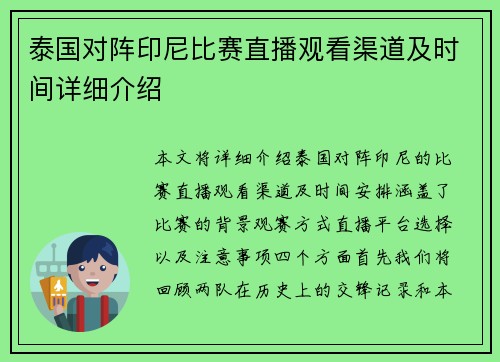 泰国对阵印尼比赛直播观看渠道及时间详细介绍