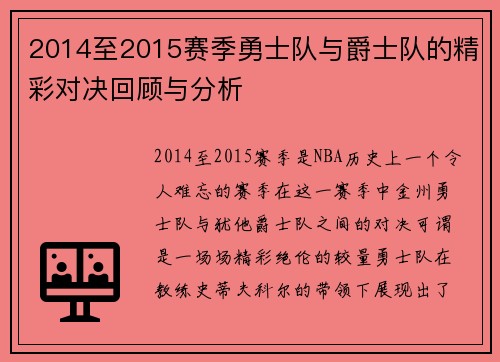 2014至2015赛季勇士队与爵士队的精彩对决回顾与分析