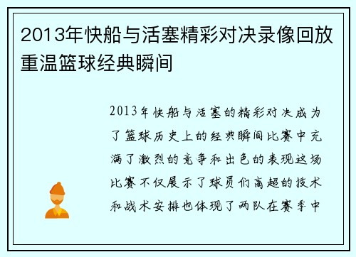 2013年快船与活塞精彩对决录像回放重温篮球经典瞬间