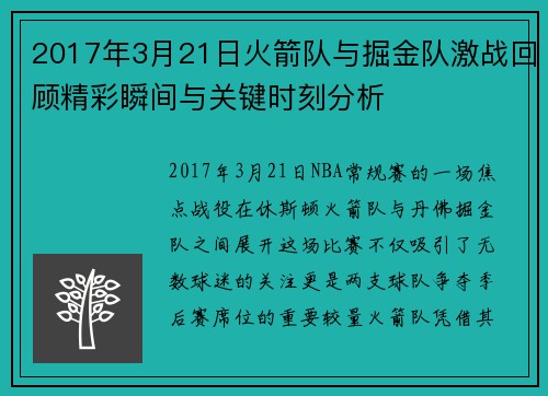 2017年3月21日火箭队与掘金队激战回顾精彩瞬间与关键时刻分析