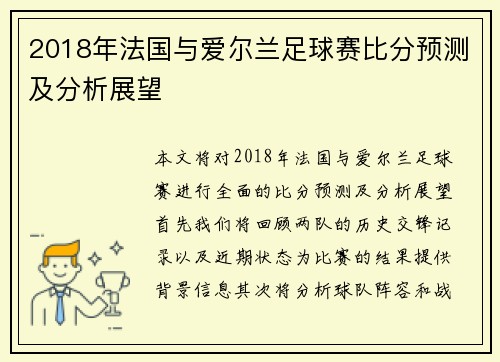 2018年法国与爱尔兰足球赛比分预测及分析展望