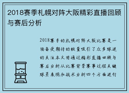 2018赛季札幌对阵大阪精彩直播回顾与赛后分析