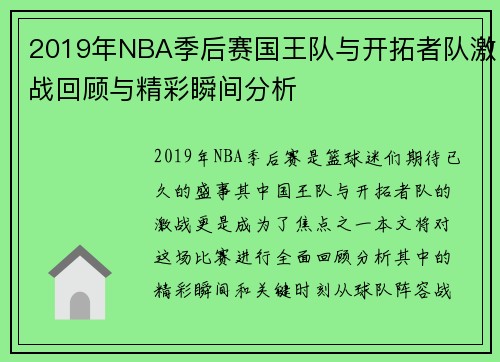 2019年NBA季后赛国王队与开拓者队激战回顾与精彩瞬间分析