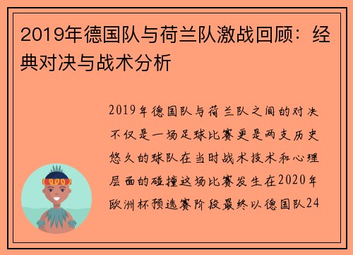 2019年德国队与荷兰队激战回顾：经典对决与战术分析