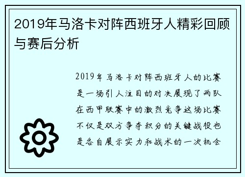 2019年马洛卡对阵西班牙人精彩回顾与赛后分析