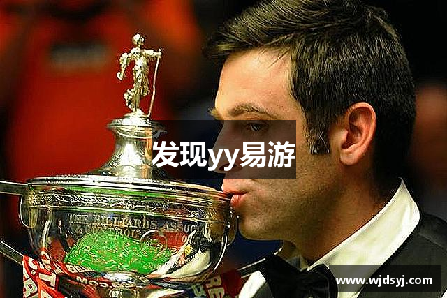 发现yy易游